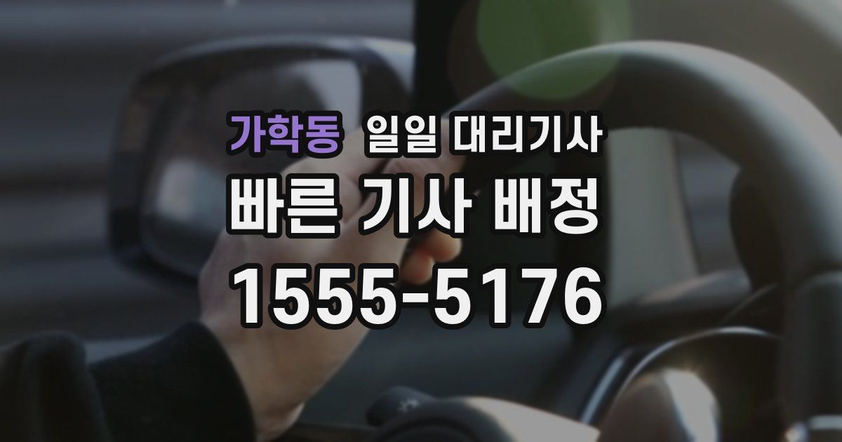 가학동 일일 대리기사