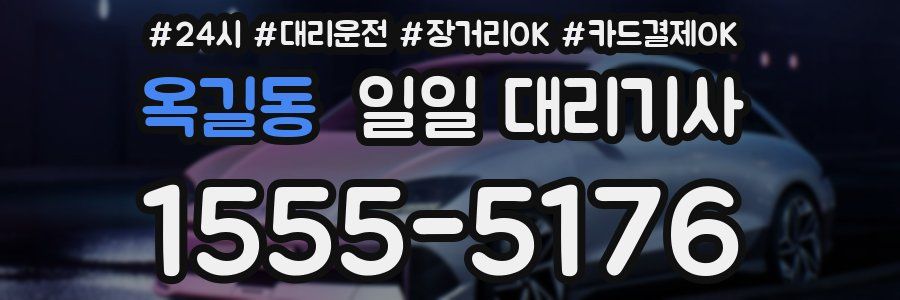 옥길동 일일 대리기사