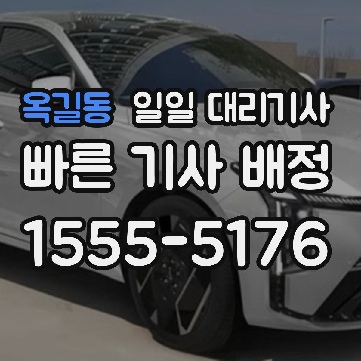 옥길동 일일 대리기사