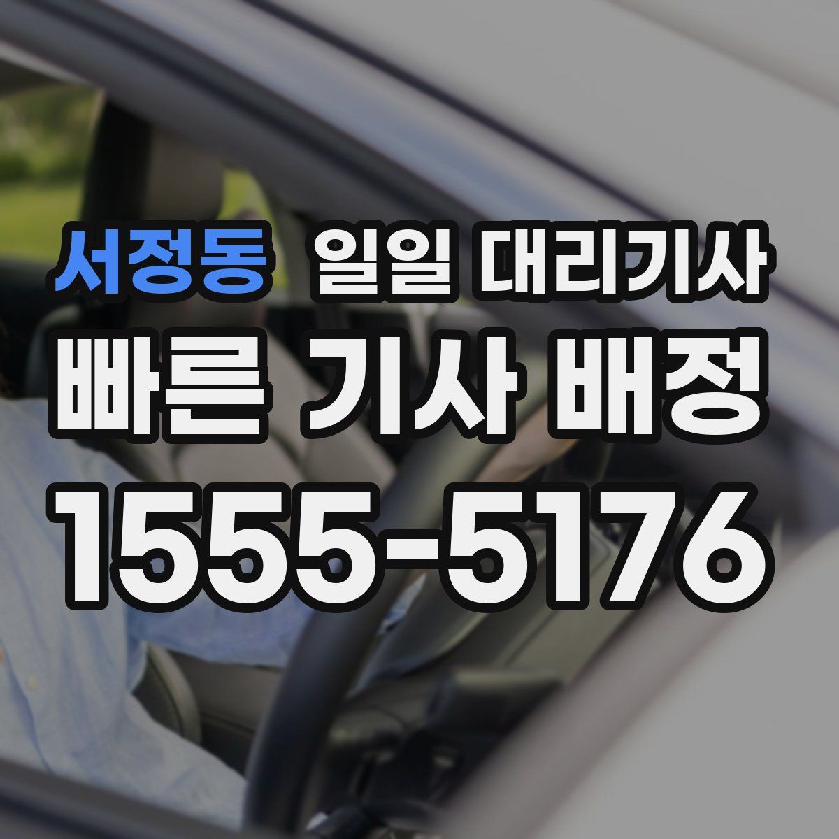 서정동 일일 대리기사