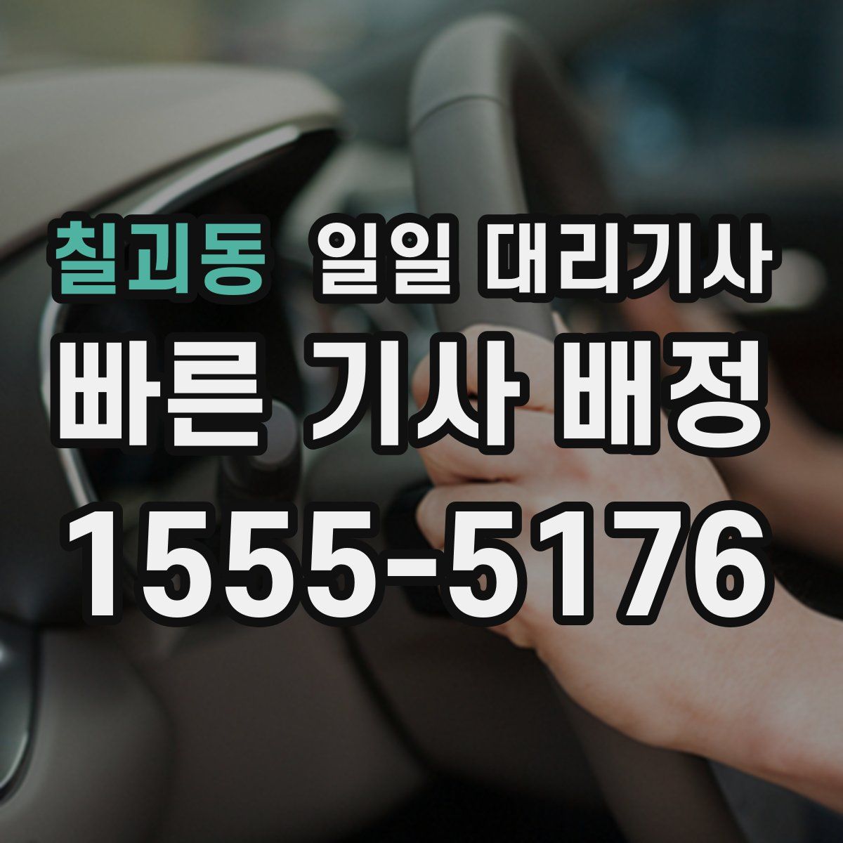 칠괴동 일일 대리기사