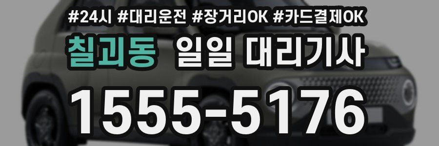 칠괴동 일일 대리기사