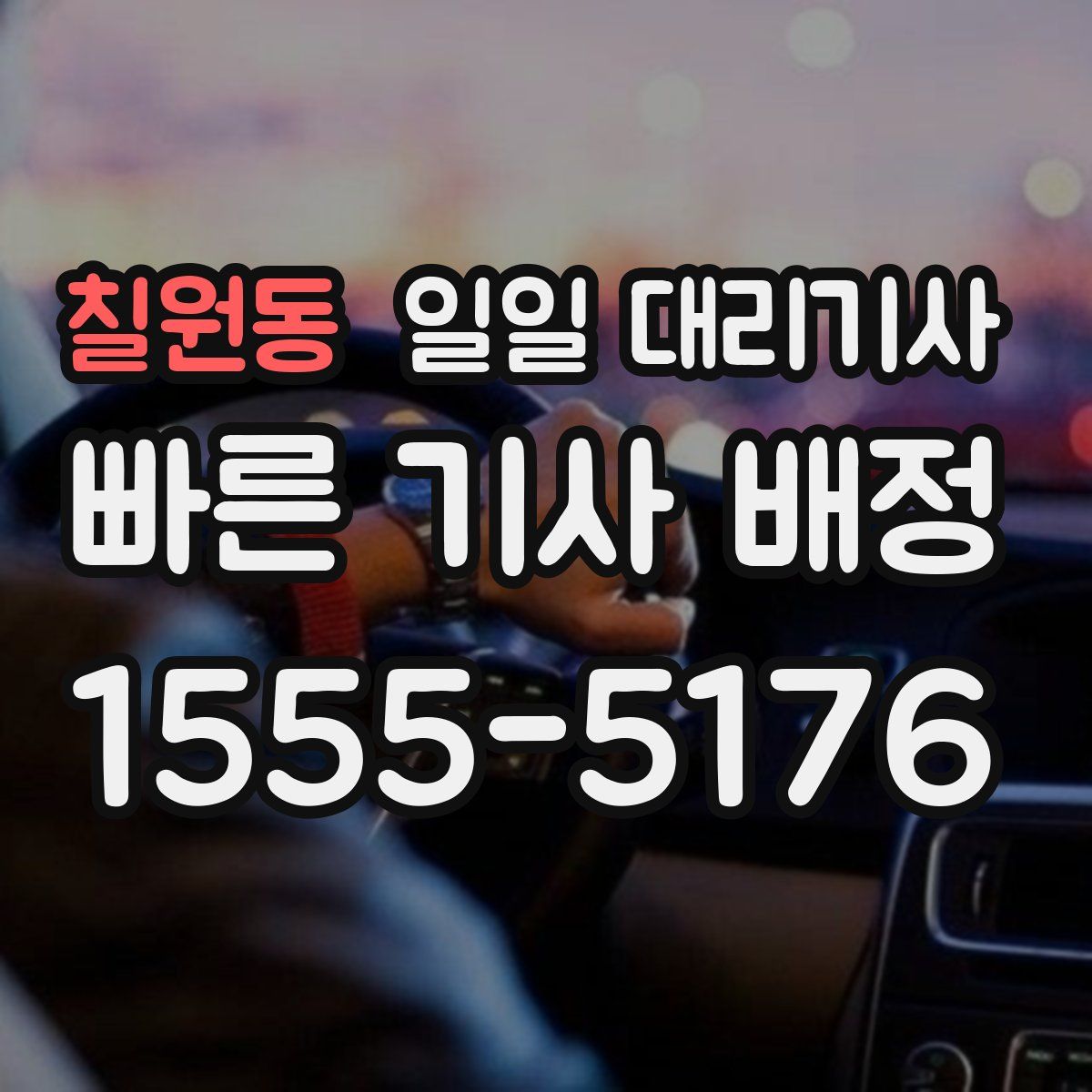 칠원동 일일 대리기사