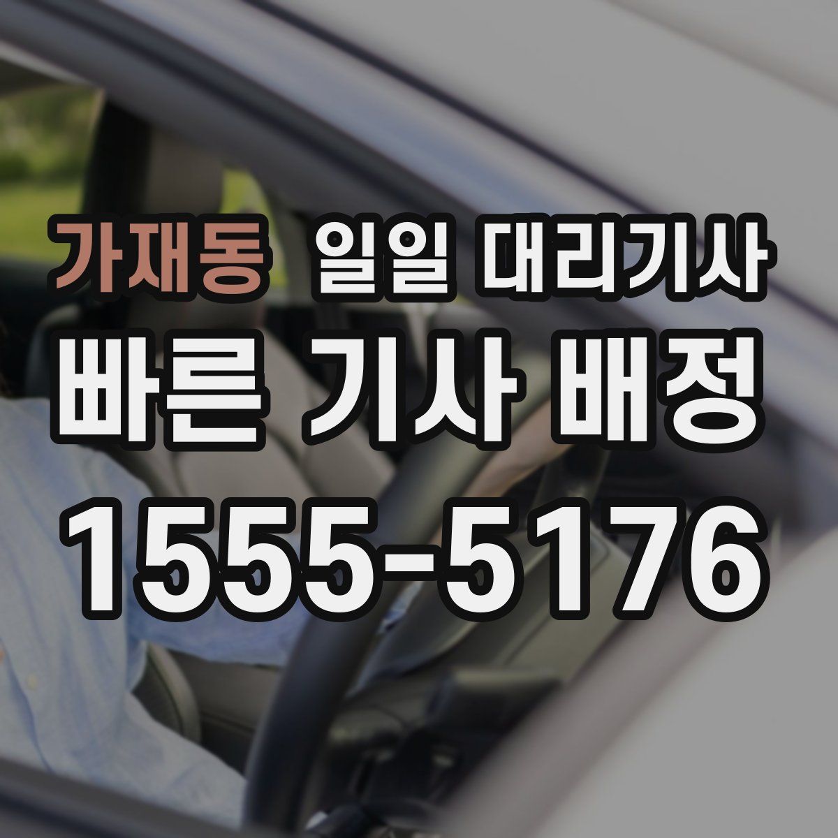 가재동 일일 대리기사