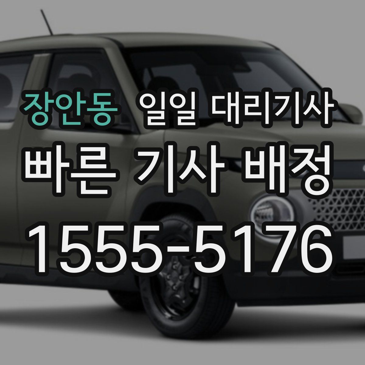 장안동 일일 대리기사