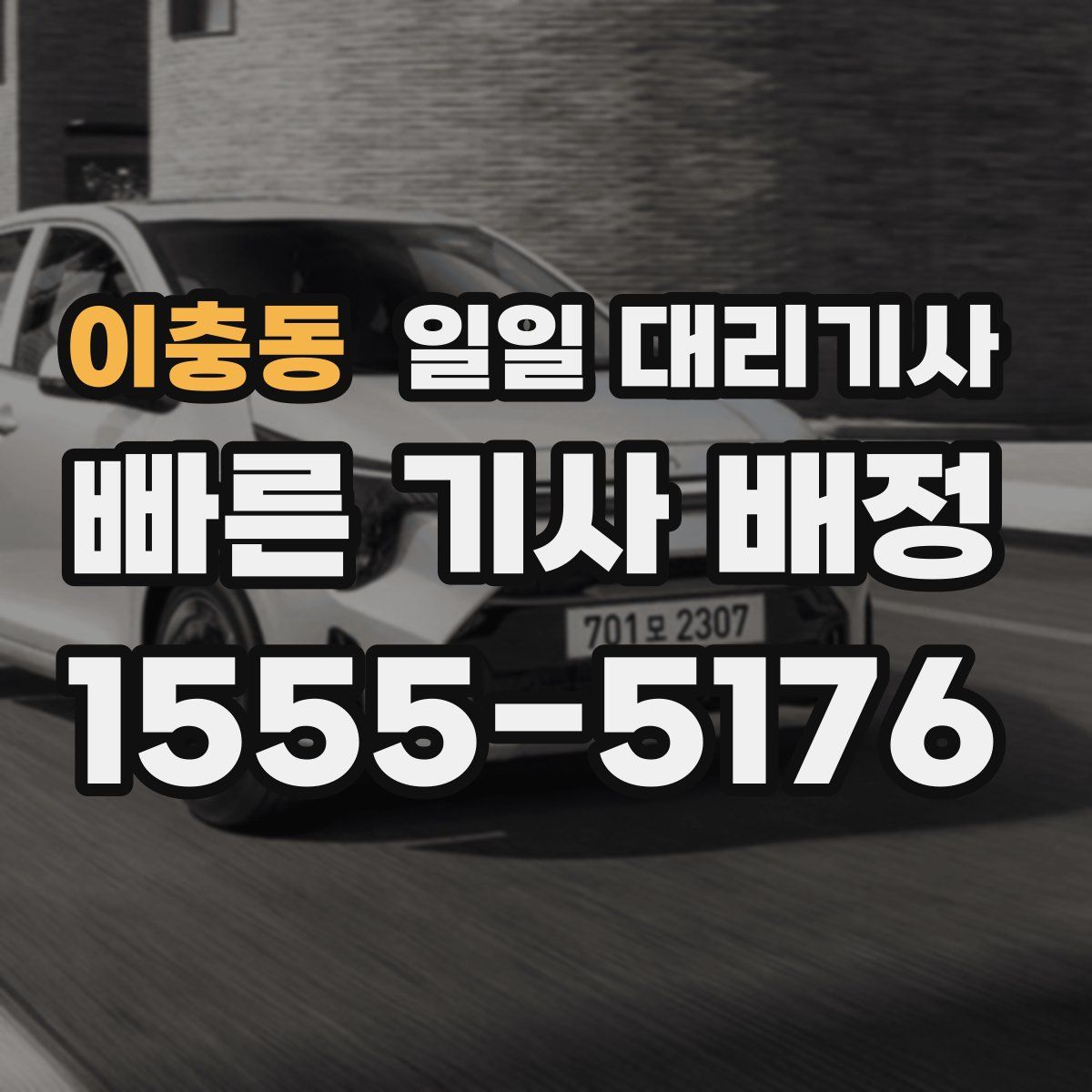 이충동 일일 대리기사