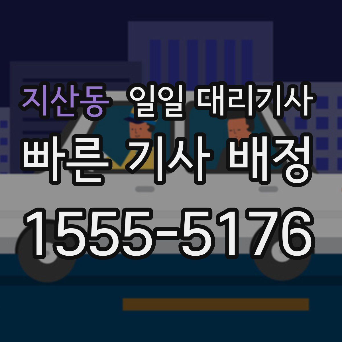 지산동 일일 대리기사