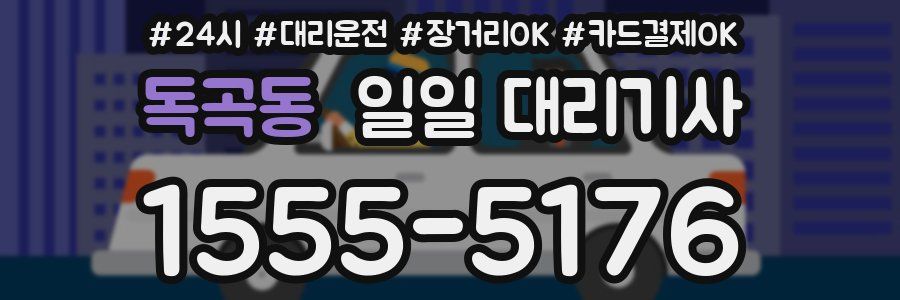 독곡동 일일 대리기사