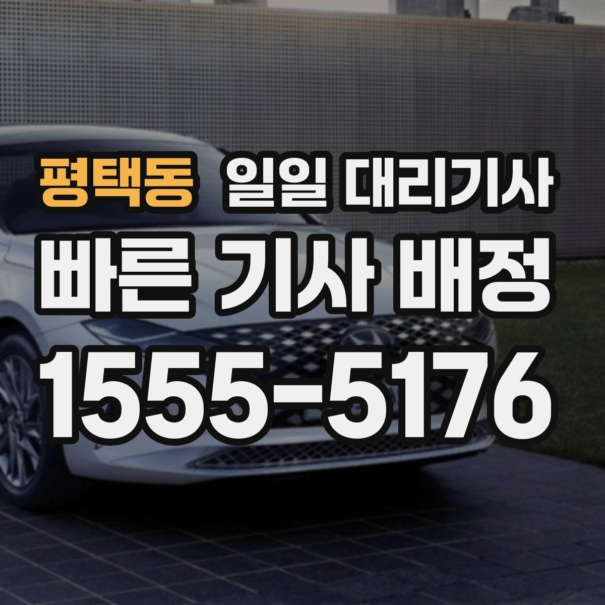 평택동 일일 대리기사 선택 시 설명이 명확한 곳을 고르는 법