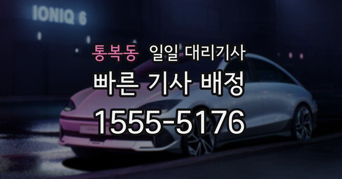 통복동 일일 대리기사