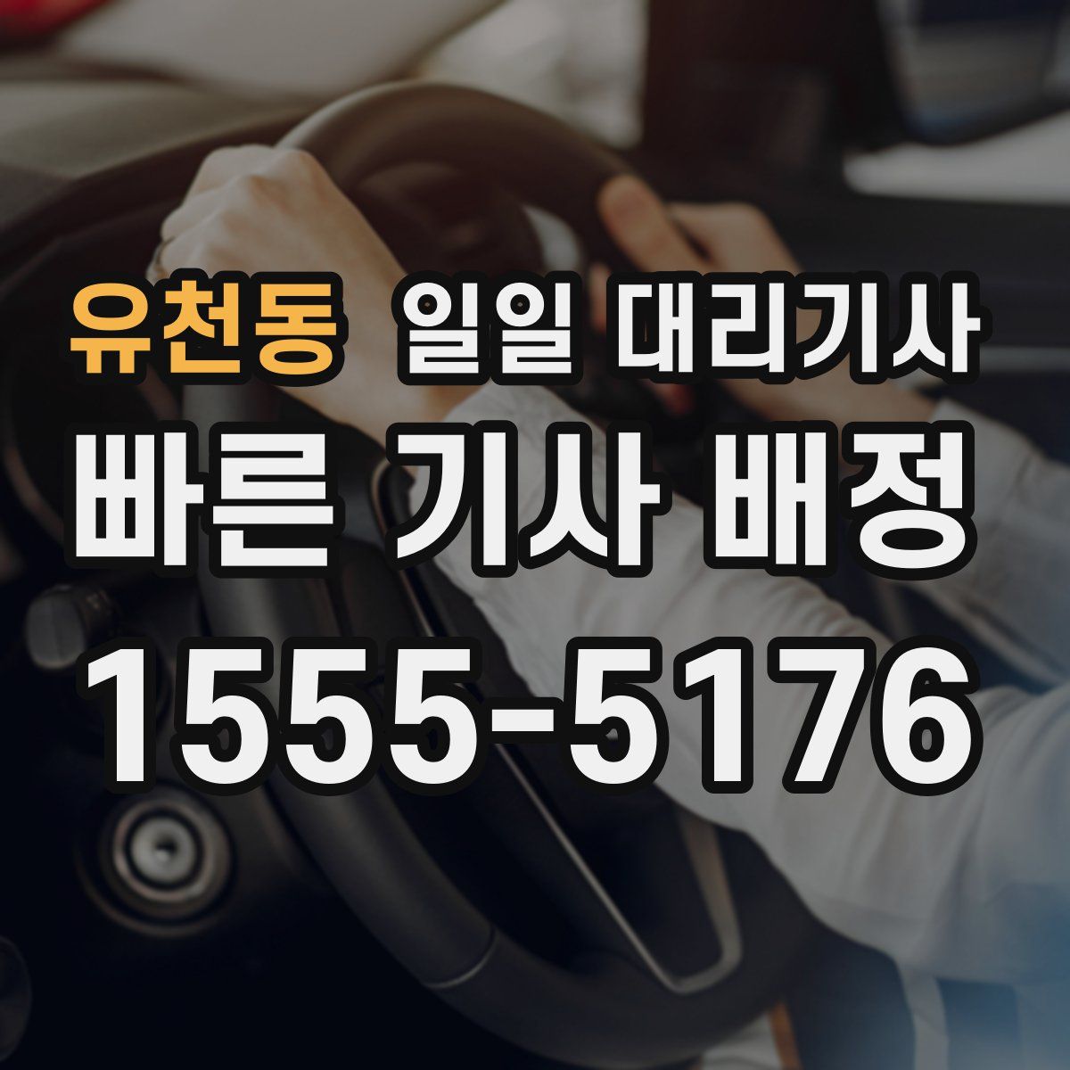 유천동 일일 대리기사