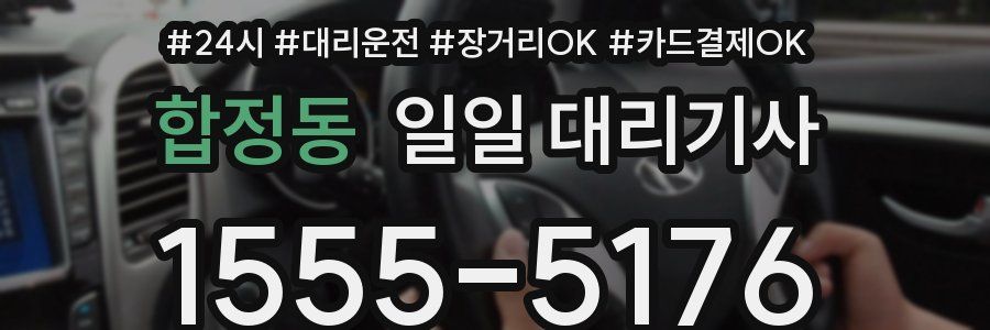 합정동 일일 대리기사