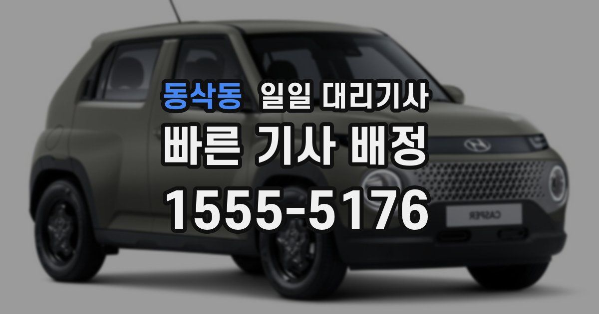 동삭동 일일 대리기사