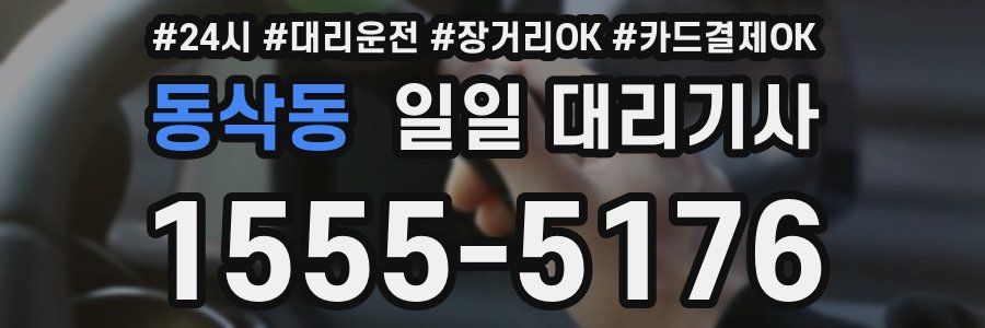 동삭동 일일 대리기사