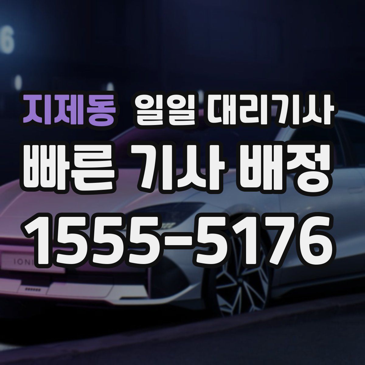 지제동 일일 대리기사