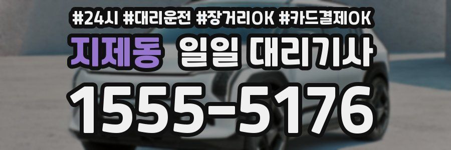 지제동 일일 대리기사