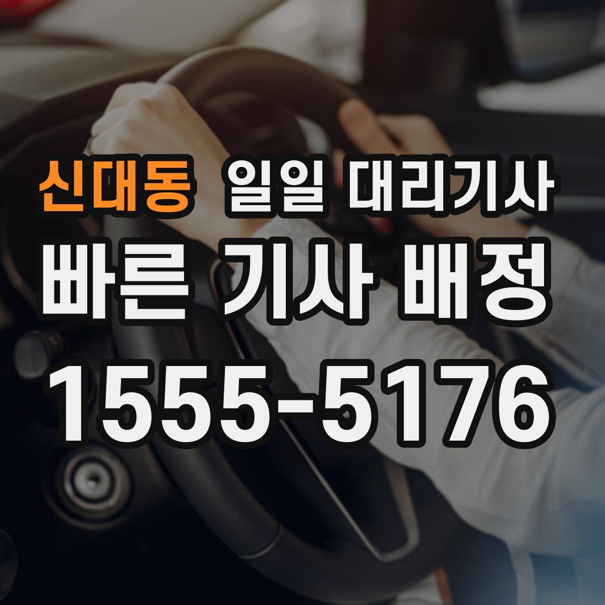 신대동 일일 대리기사