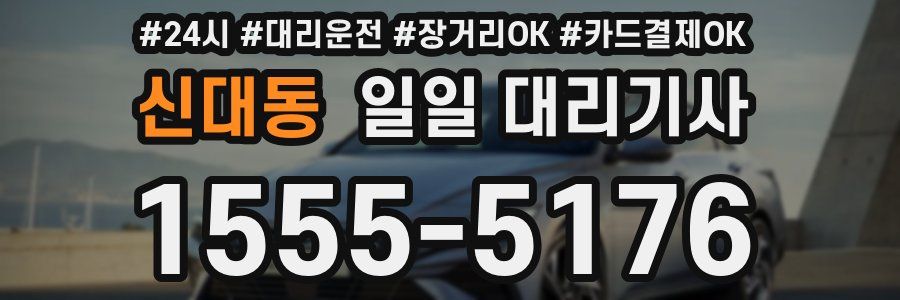 신대동 일일 대리기사
