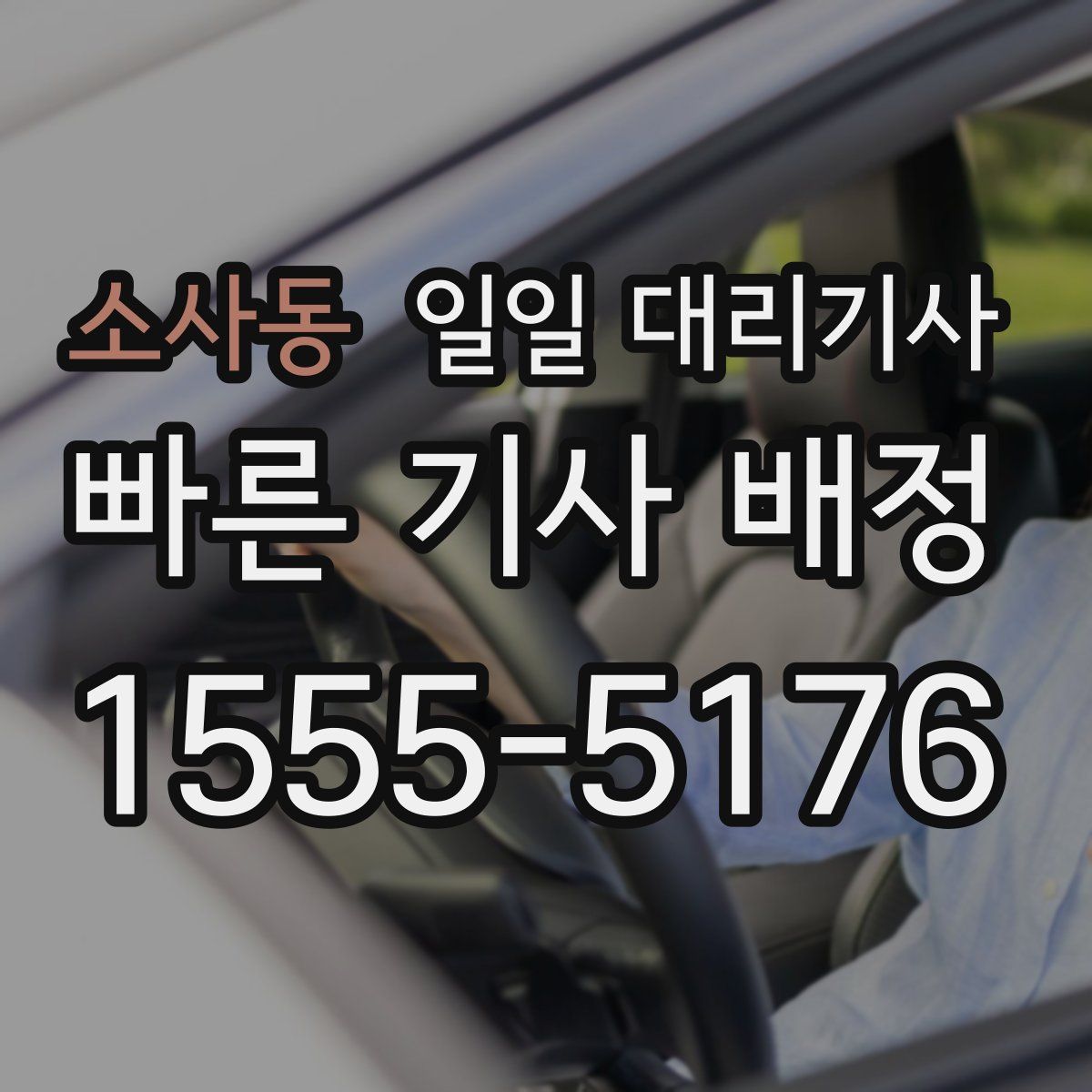 소사동 일일 대리기사
