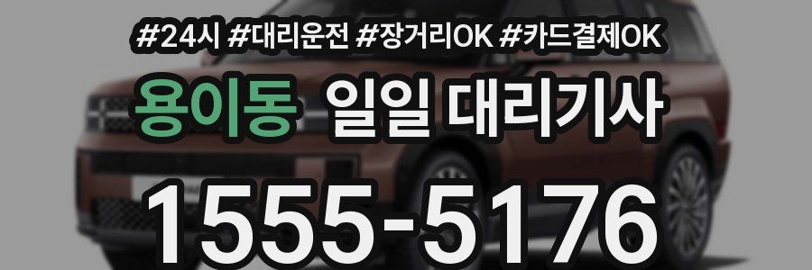 용이동 일일 대리기사