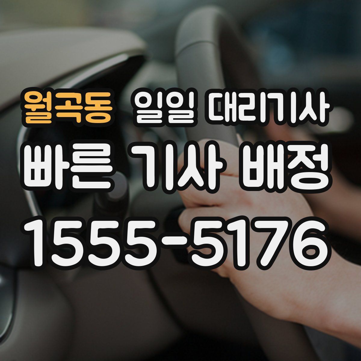 월곡동 일일 대리기사