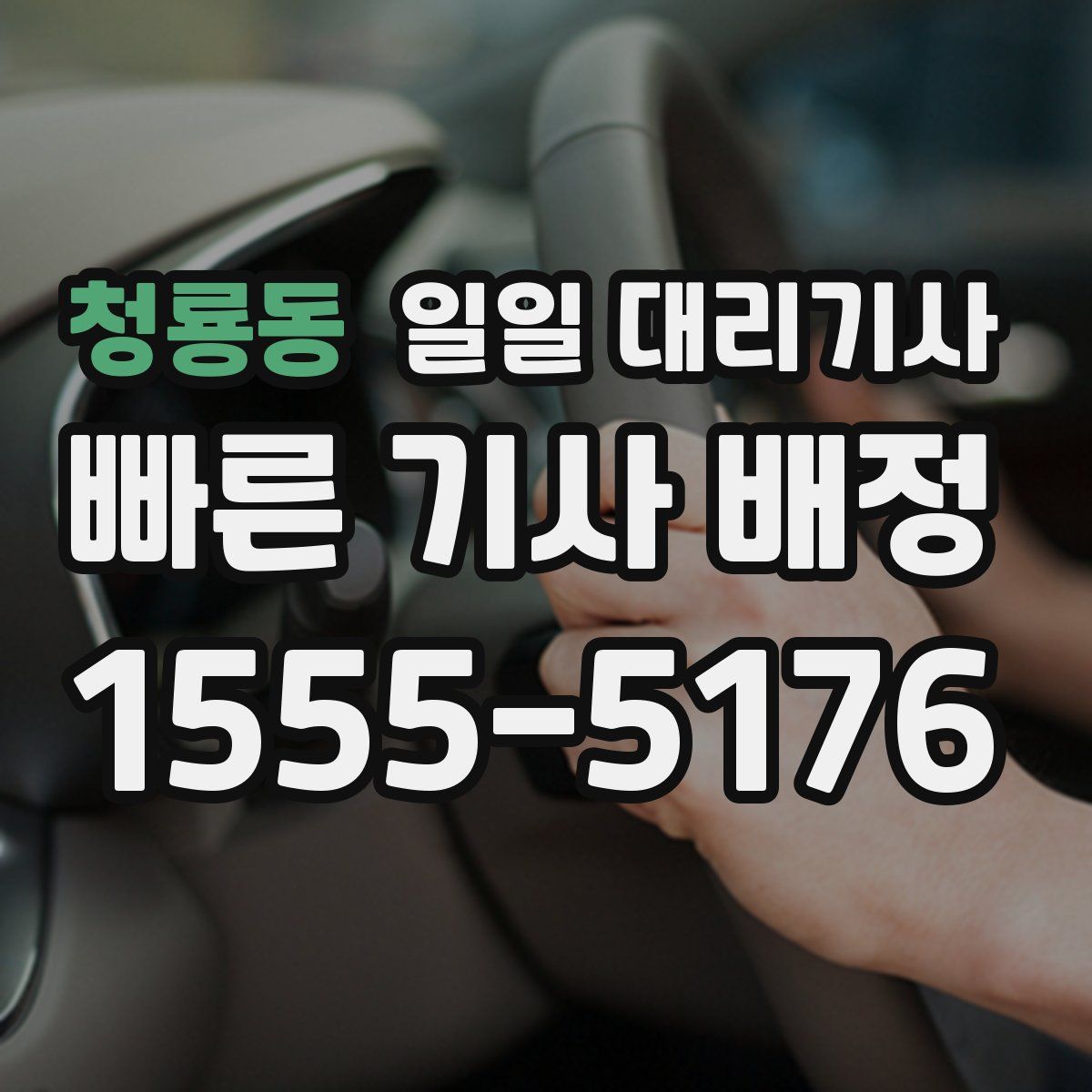 청룡동 일일 대리기사