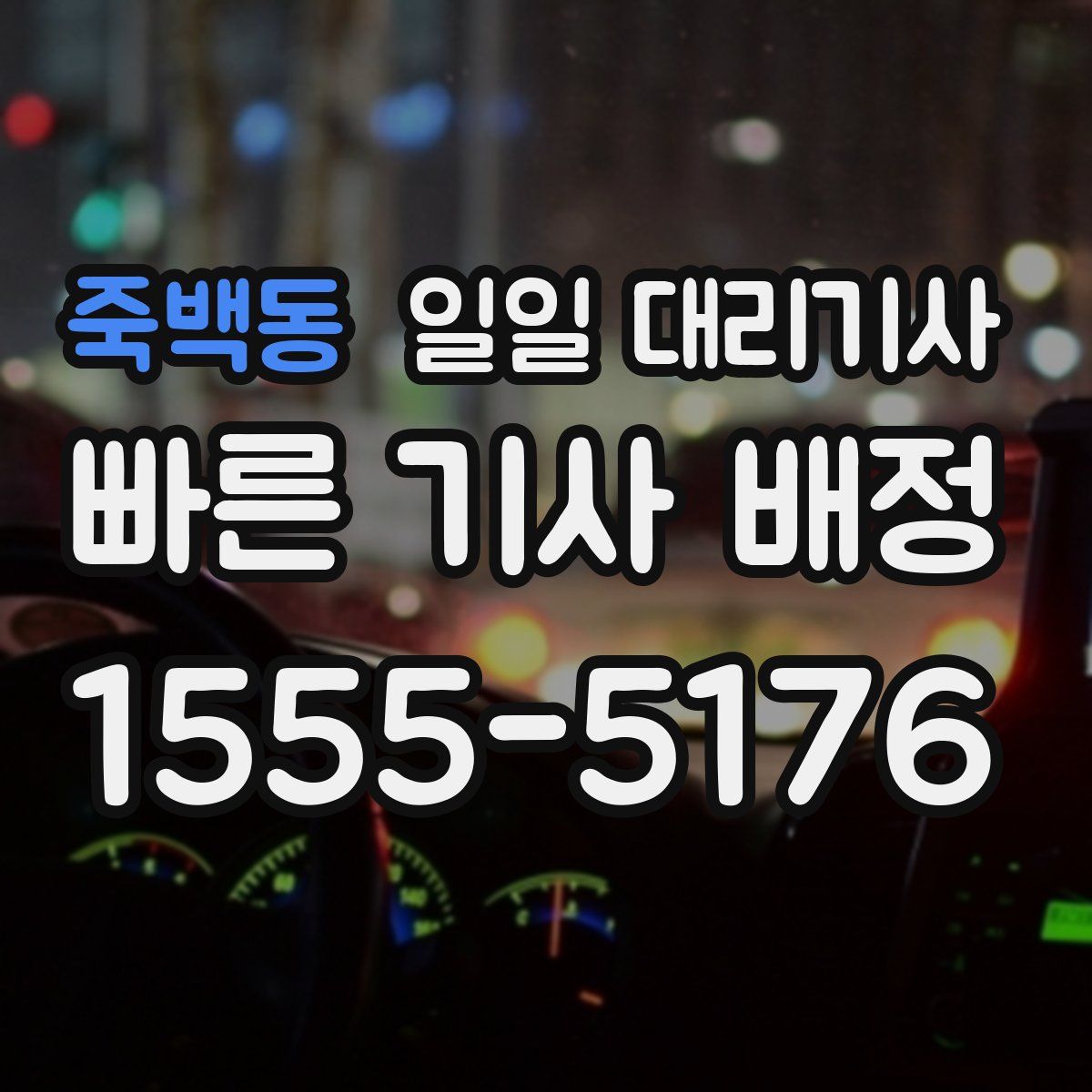 죽백동 일일 대리기사