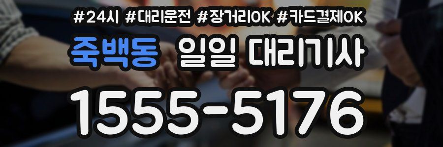 죽백동 일일 대리기사