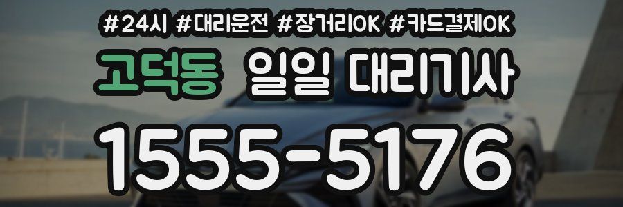 고덕동 일일 대리기사