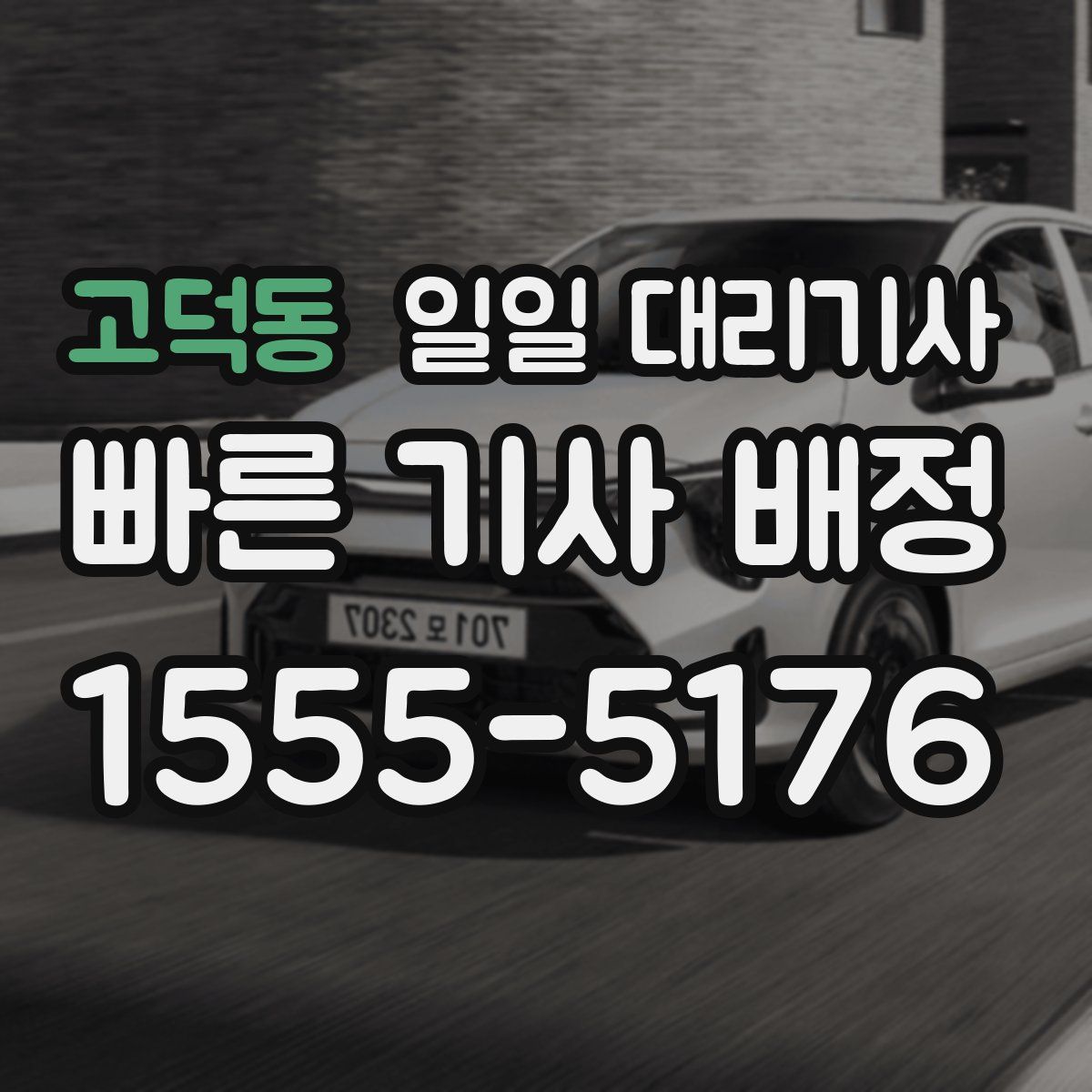 고덕동 일일 대리기사