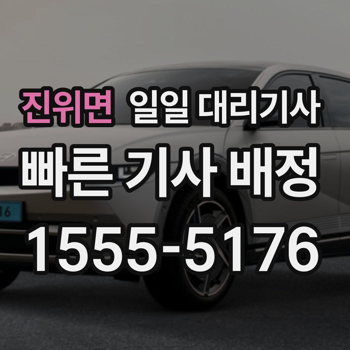 진위면 일일 대리기사