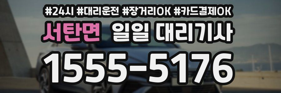 서탄면 일일 대리기사