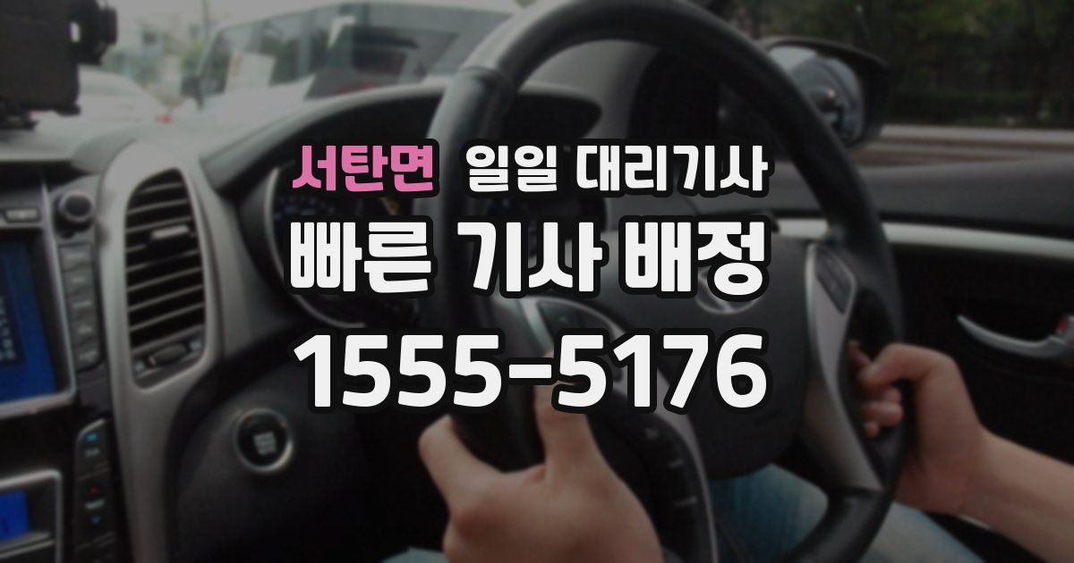 서탄면 일일 대리기사
