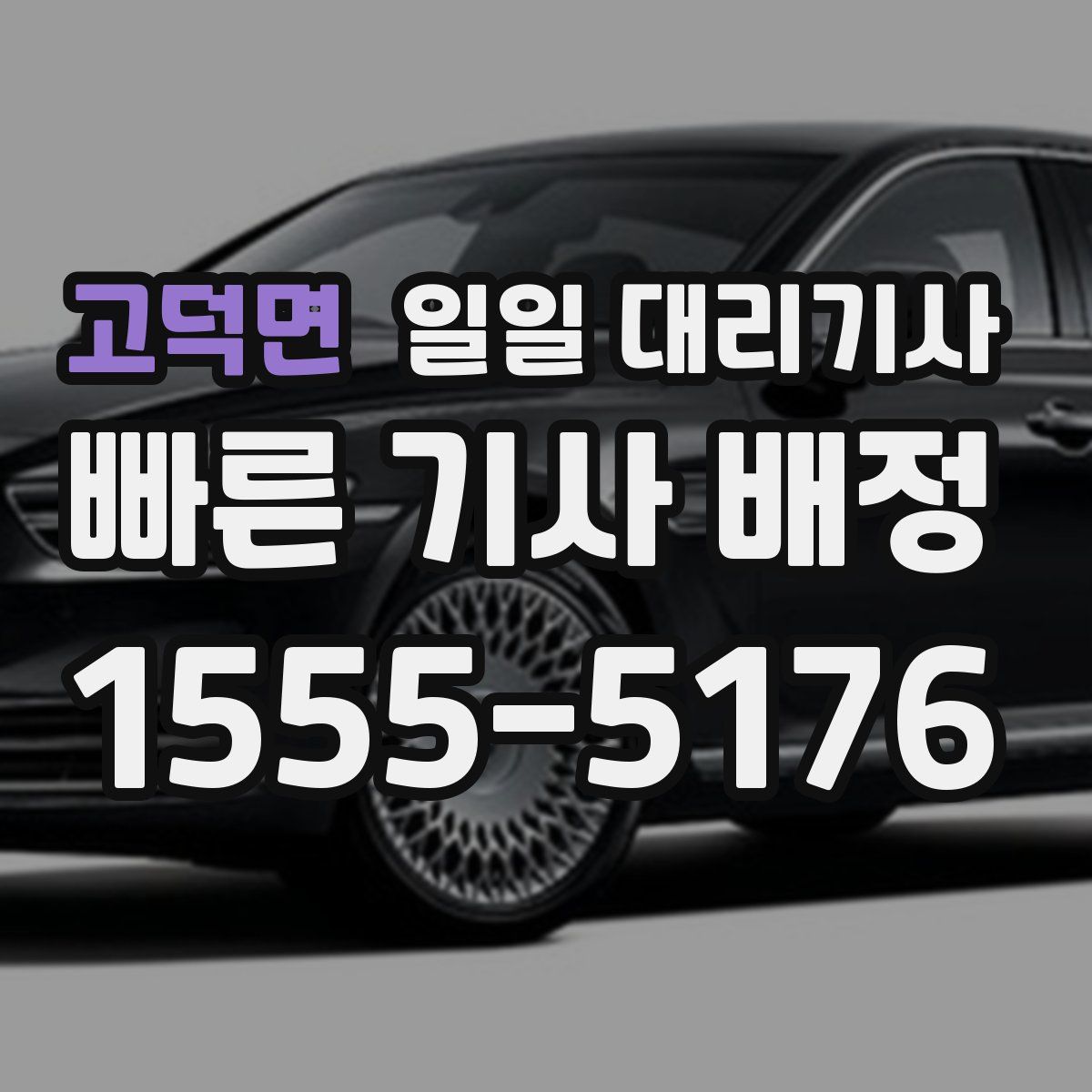 고덕면 일일 대리기사