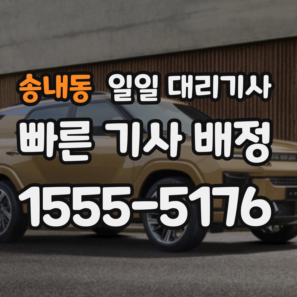 송내동 일일 대리기사