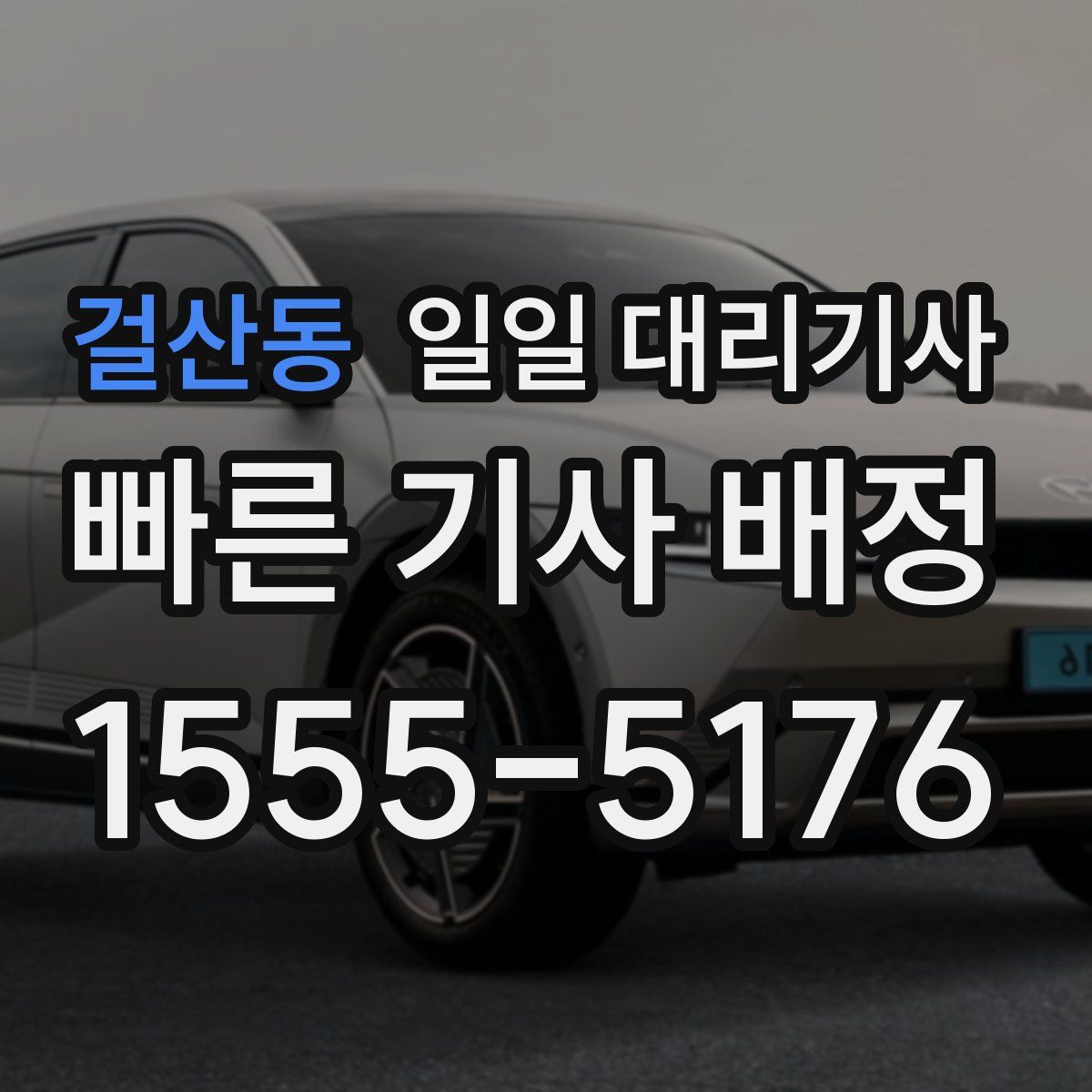 걸산동 일일 대리기사