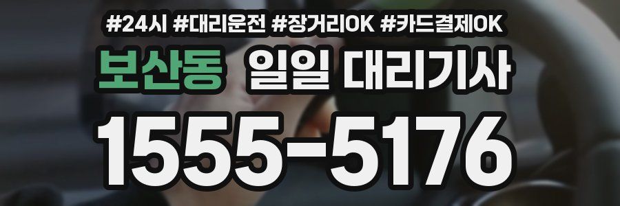 보산동 일일 대리기사