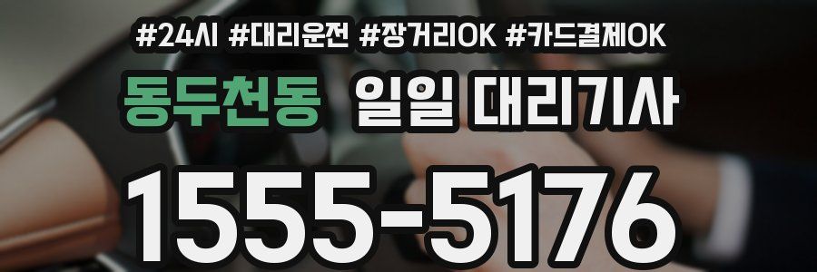 동두천동 일일 대리기사