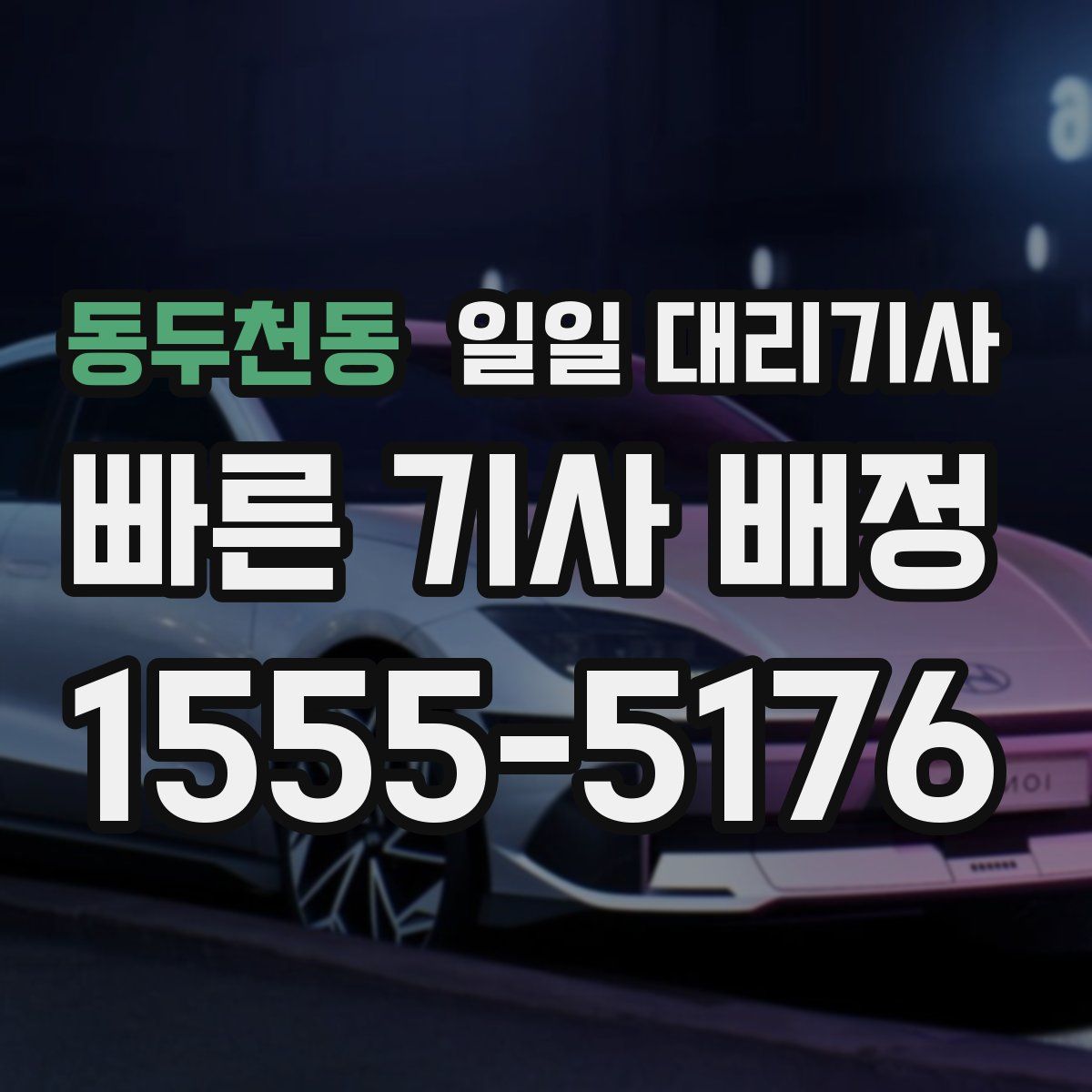 동두천동 일일 대리기사