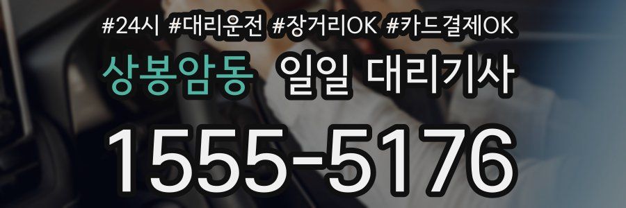 상봉암동 일일 대리기사