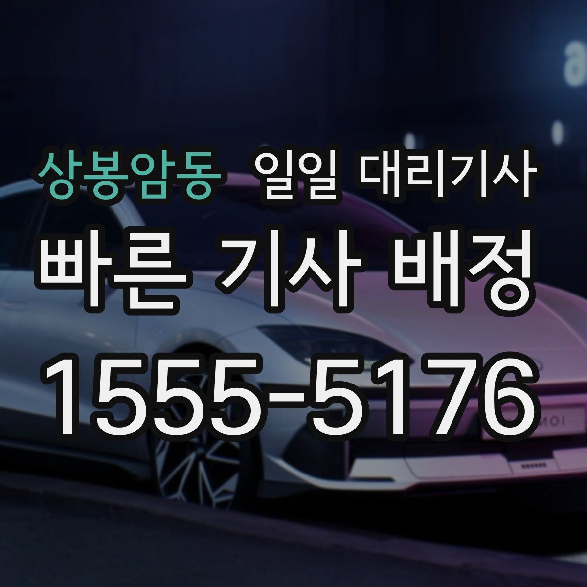 상봉암동 일일 대리기사