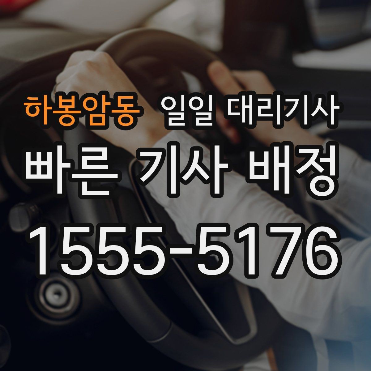 하봉암동 일일 대리기사 후기 볼 때 신뢰도 판단하는 법