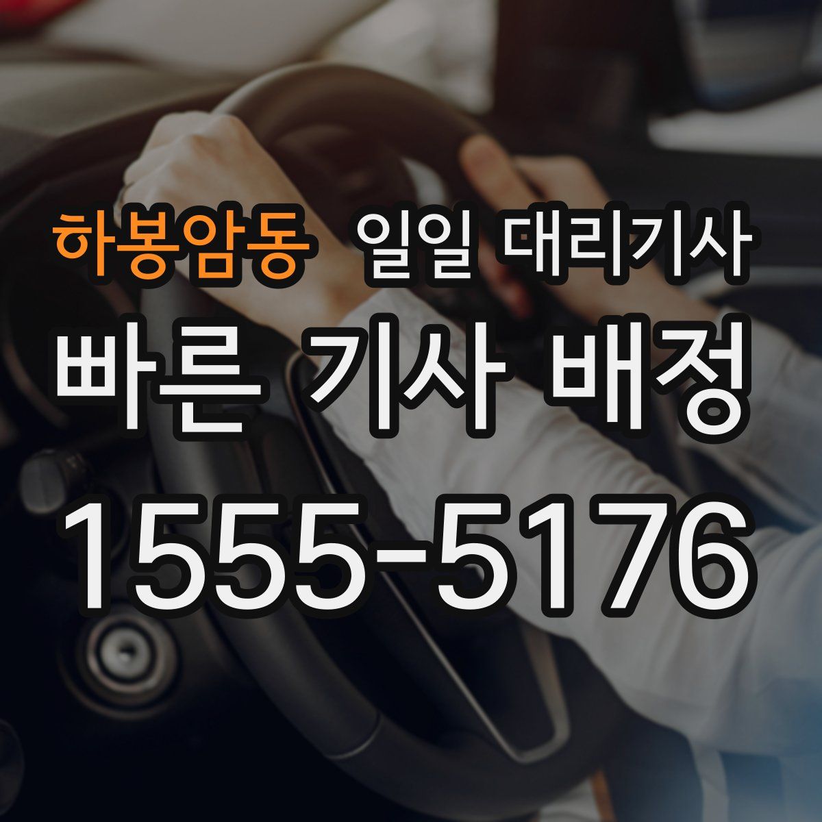 하봉암동 일일 대리기사