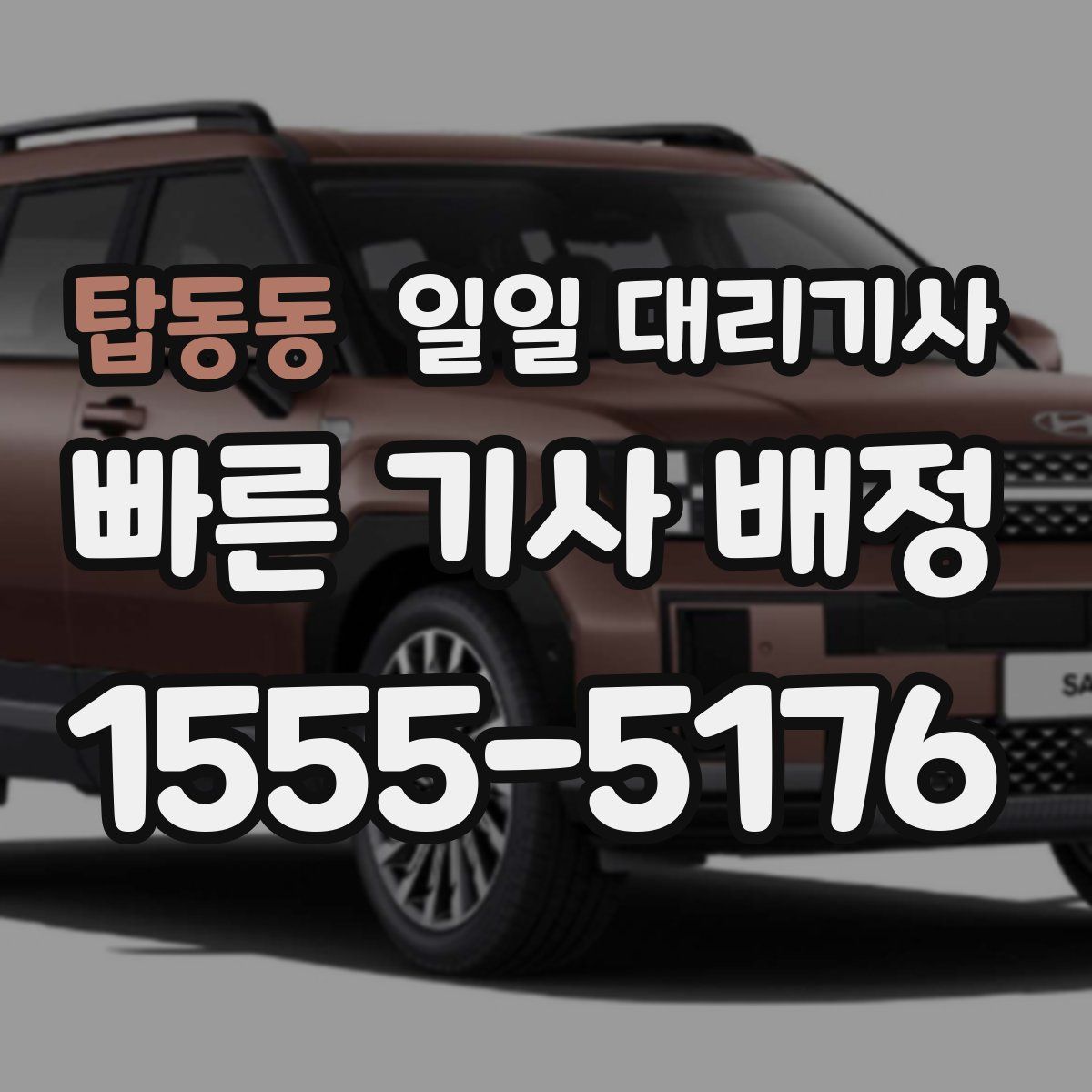 탑동동 일일 대리기사