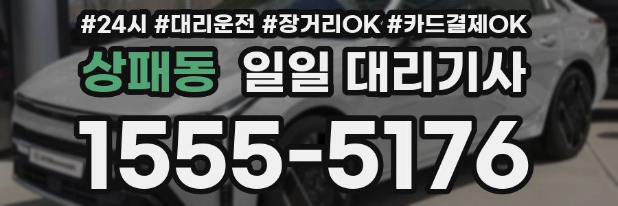상패동 일일 대리기사