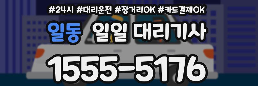 일동 일일 대리기사