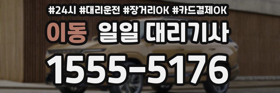 이동 일일 대리기사