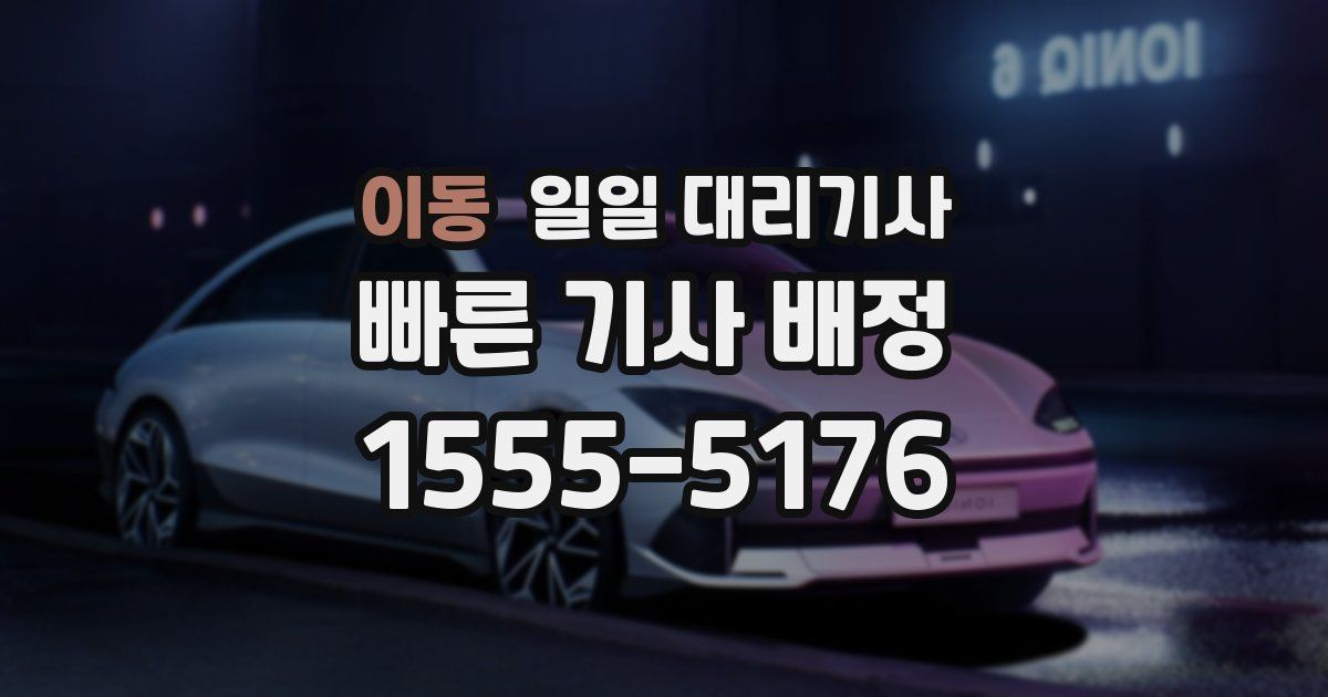 이동 일일 대리기사