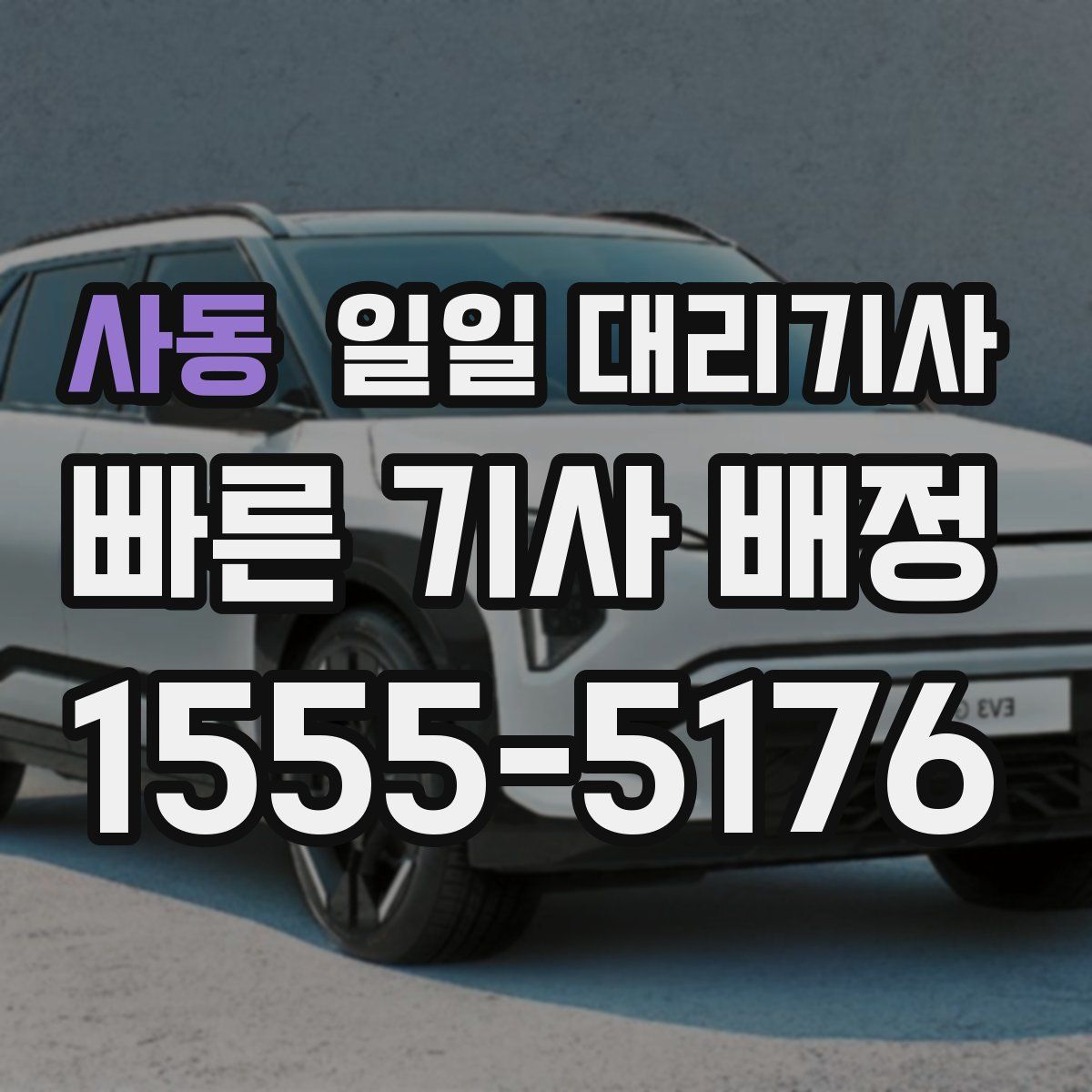 사동 일일 대리기사