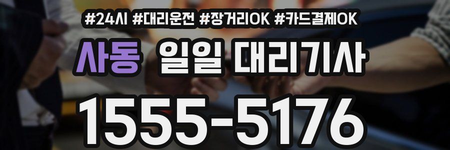 사동 일일 대리기사